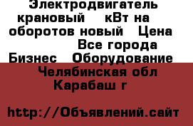 Электродвигатель крановый 15 кВт на 715 оборотов новый › Цена ­ 30 000 - Все города Бизнес » Оборудование   . Челябинская обл.,Карабаш г.